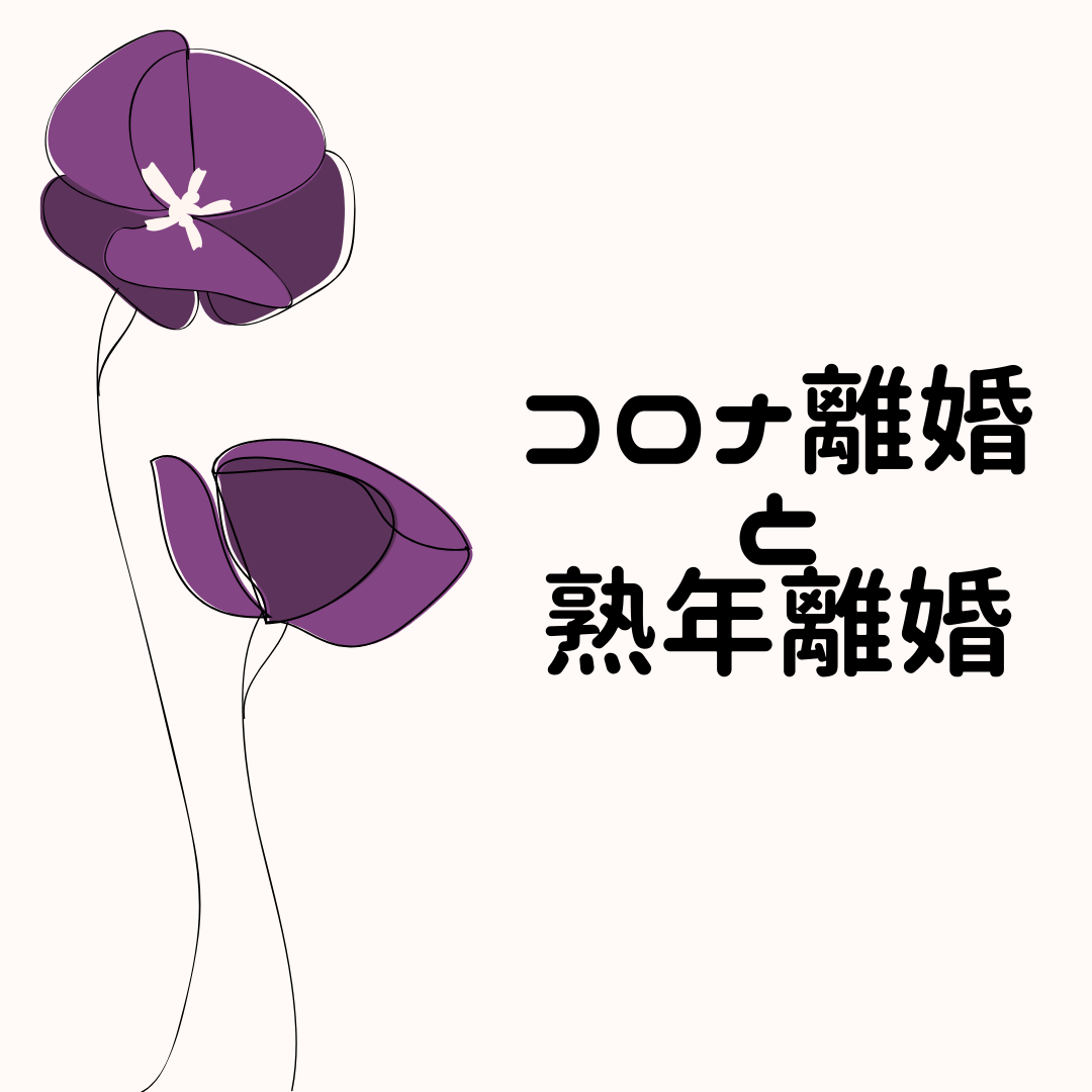 コロナ離婚と熟年離婚 株式会社bebrave S ビーブレイブエス