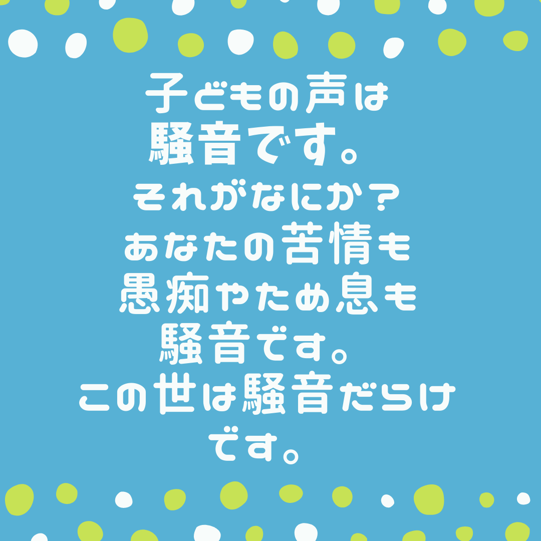 子どもだけじゃなく 誰もが騒音をまき散らしていますよ 株式会社bebrave S ビーブレイブエス