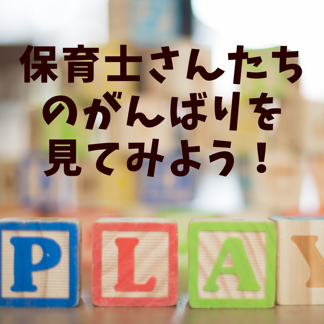 ほいくあっぷ には保育士さんのがんばりがいっぱいつまってます 株式会社bebrave S ビーブレイブエス