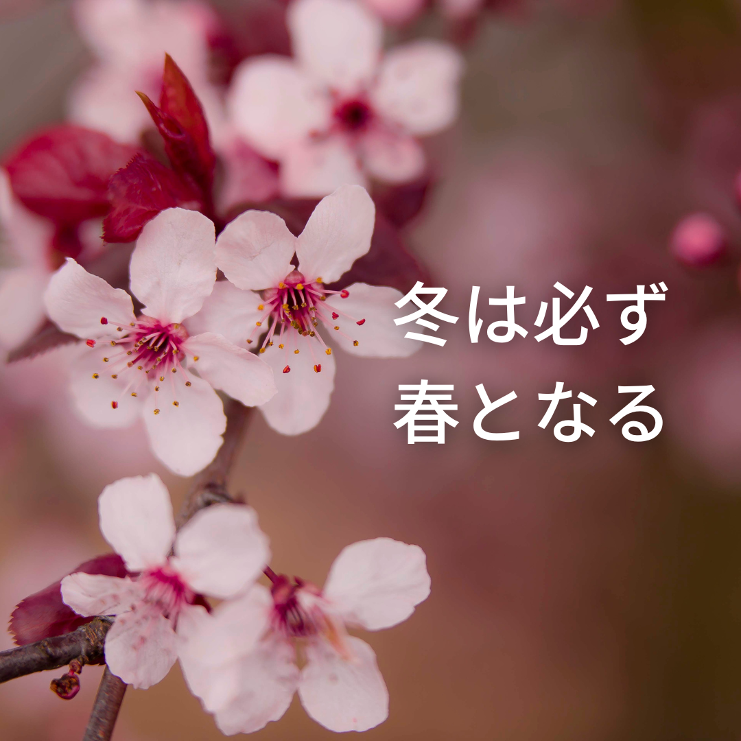 冬 は 必ず 春 と なる